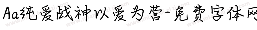 Aa纯爱战神以爱为营字体转换