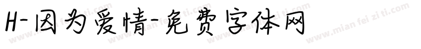 H-因为爱情字体转换