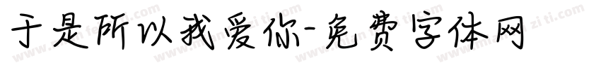 于是所以我爱你字体转换