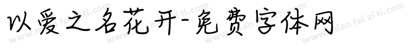 以爱之名花开字体转换