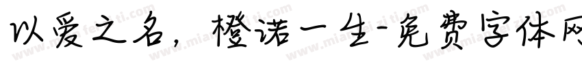 以爱之名，橙诺一生字体转换