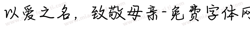 以爱之名，致敬母亲字体转换