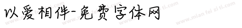 以爱相伴字体转换