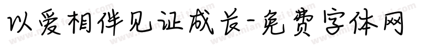 以爱相伴见证成长字体转换