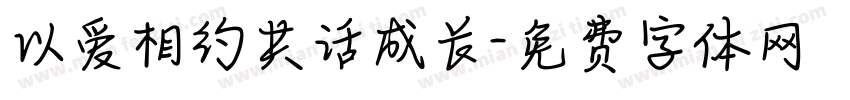 以爱相约共话成长字体转换