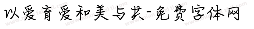 以爱育爱和美与共字体转换