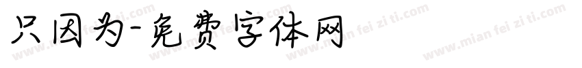只因为字体转换
