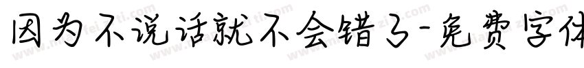 因为不说话就不会错了字体转换