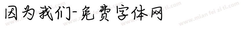 因为我们字体转换