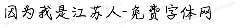 因为我是江苏人字体转换