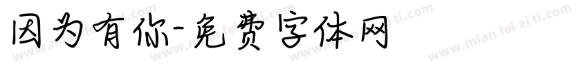 因为有你字体转换
