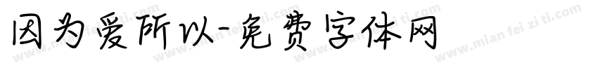 因为爱所以字体转换