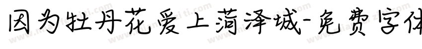 因为牡丹花爱上菏泽城字体转换