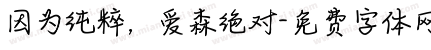 因为纯粹，爱森绝对字体转换