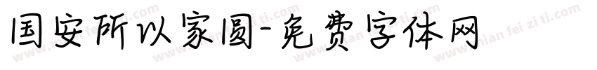 国安所以家圆字体转换