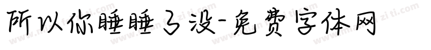 所以你睡睡了没字体转换
