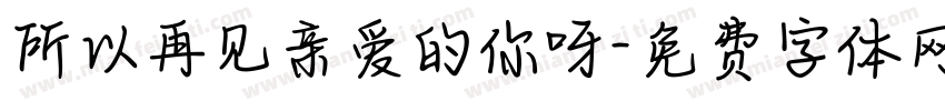 所以再见亲爱的你呀字体转换