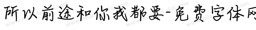 所以前途和你我都要字体转换