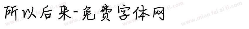 所以后来字体转换