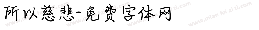 所以慈悲字体转换
