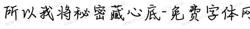 所以我将秘密藏心底字体转换