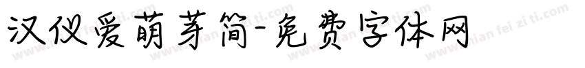 汉仪爱萌芽简字体转换