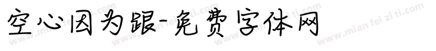 空心因为跟字体转换