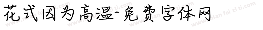 花式因为高温字体转换