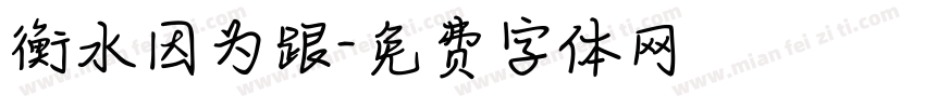 衡水因为跟字体转换