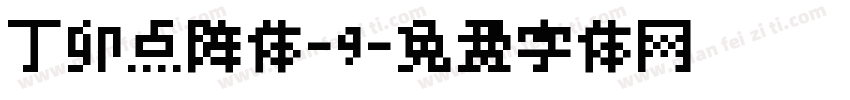 丁卯点阵体-9字体转换
