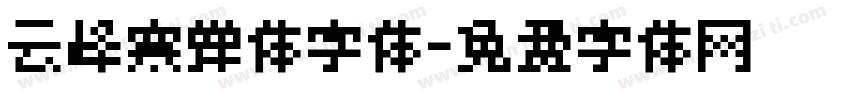 云峰寒蝉体字体字体转换