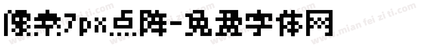像素7px点阵字体转换
