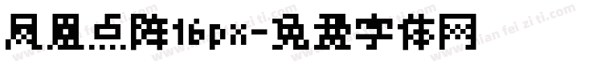 凤凰点阵16px字体转换