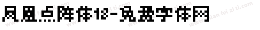 凤凰点阵体18字体转换