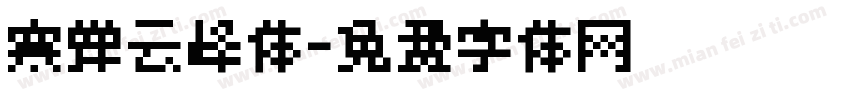 寒蝉云峰体字体转换