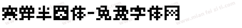 寒蝉半圆体字体转换