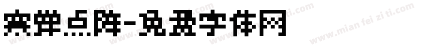 寒蝉点阵字体转换