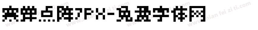 寒蝉点阵7PX字体转换