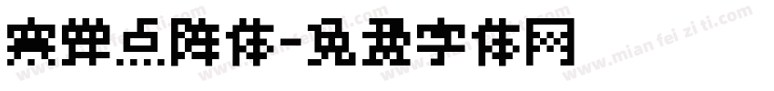 寒蝉点阵体字体转换