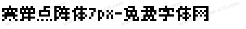 寒蝉点阵体7px字体转换
