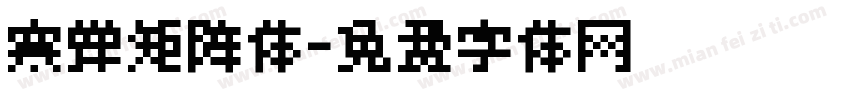 寒蝉矩阵体字体转换