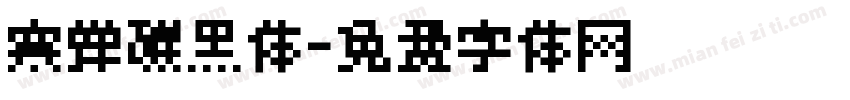寒蝉碳黑体字体转换