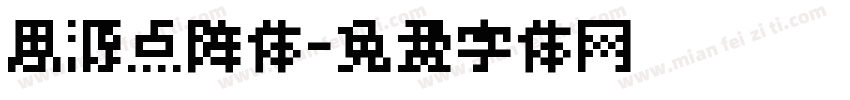 思源点阵体字体转换