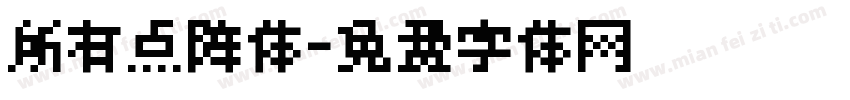 所有点阵体字体转换