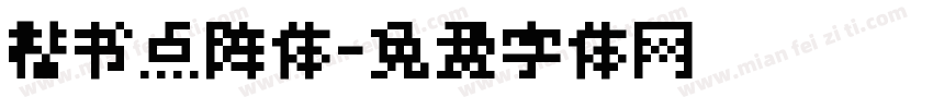 楷书点阵体字体转换
