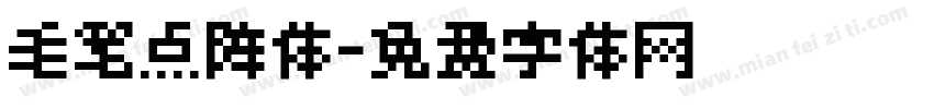 毛笔点阵体字体转换