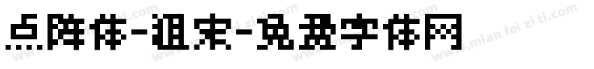 点阵体-粗宋字体转换