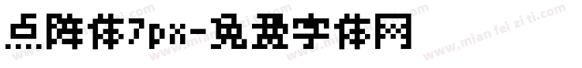 点阵体7px字体转换