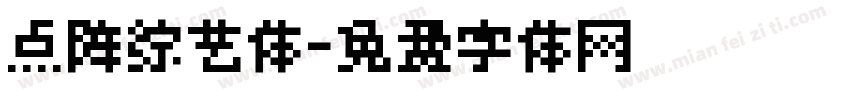 点阵综艺体字体转换