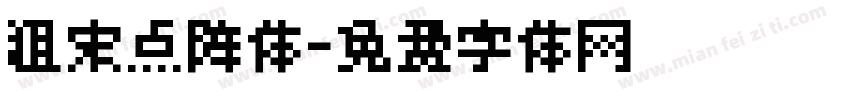 粗宋点阵体字体转换